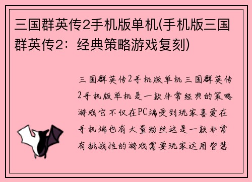 三国群英传2手机版单机(手机版三国群英传2：经典策略游戏复刻)