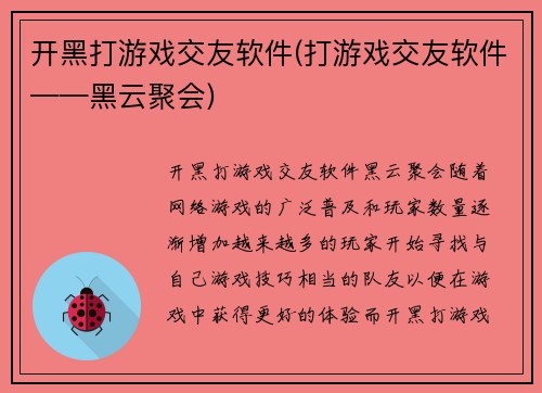 开黑打游戏交友软件(打游戏交友软件——黑云聚会)