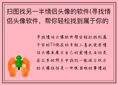 扫图找另一半情侣头像的软件(寻找情侣头像软件，帮你轻松找到属于你的TA！)