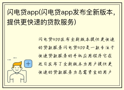 闪电贷app(闪电贷app发布全新版本，提供更快速的贷款服务)